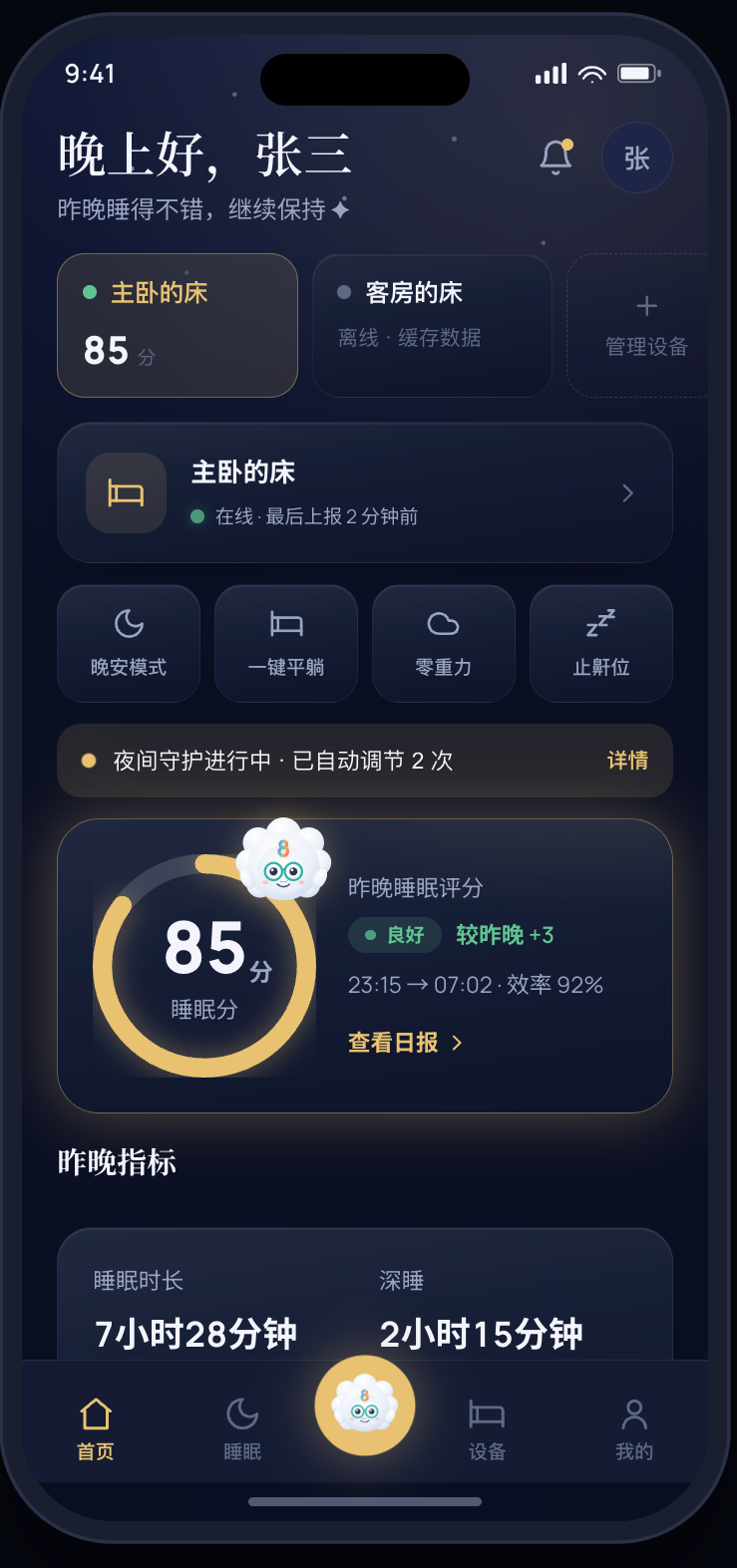 第八只羊 App 首页：设备控制、睡眠评分与晚安模式
